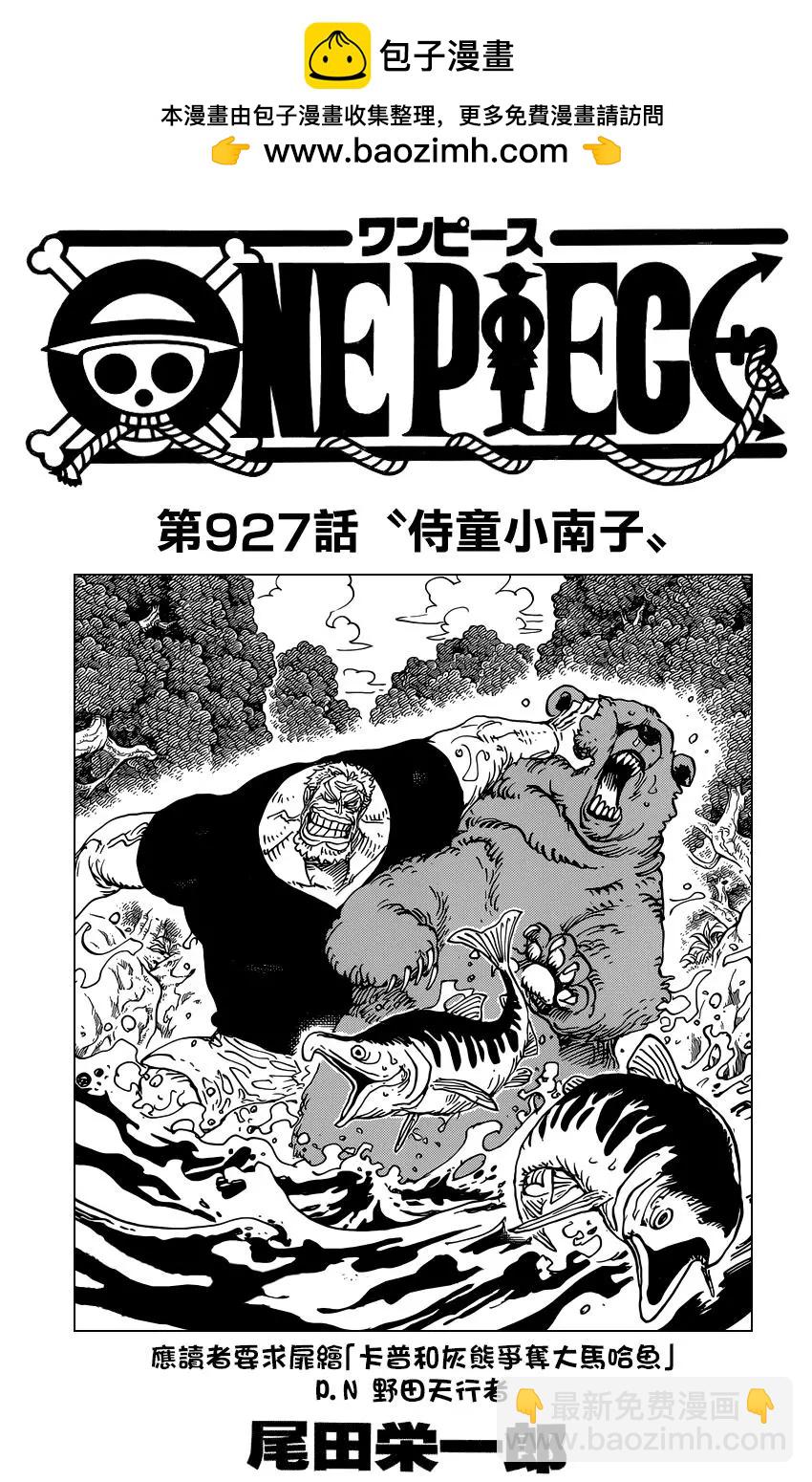 🍖ONE PIECE航海王 第927话 侍童小南子 第2页