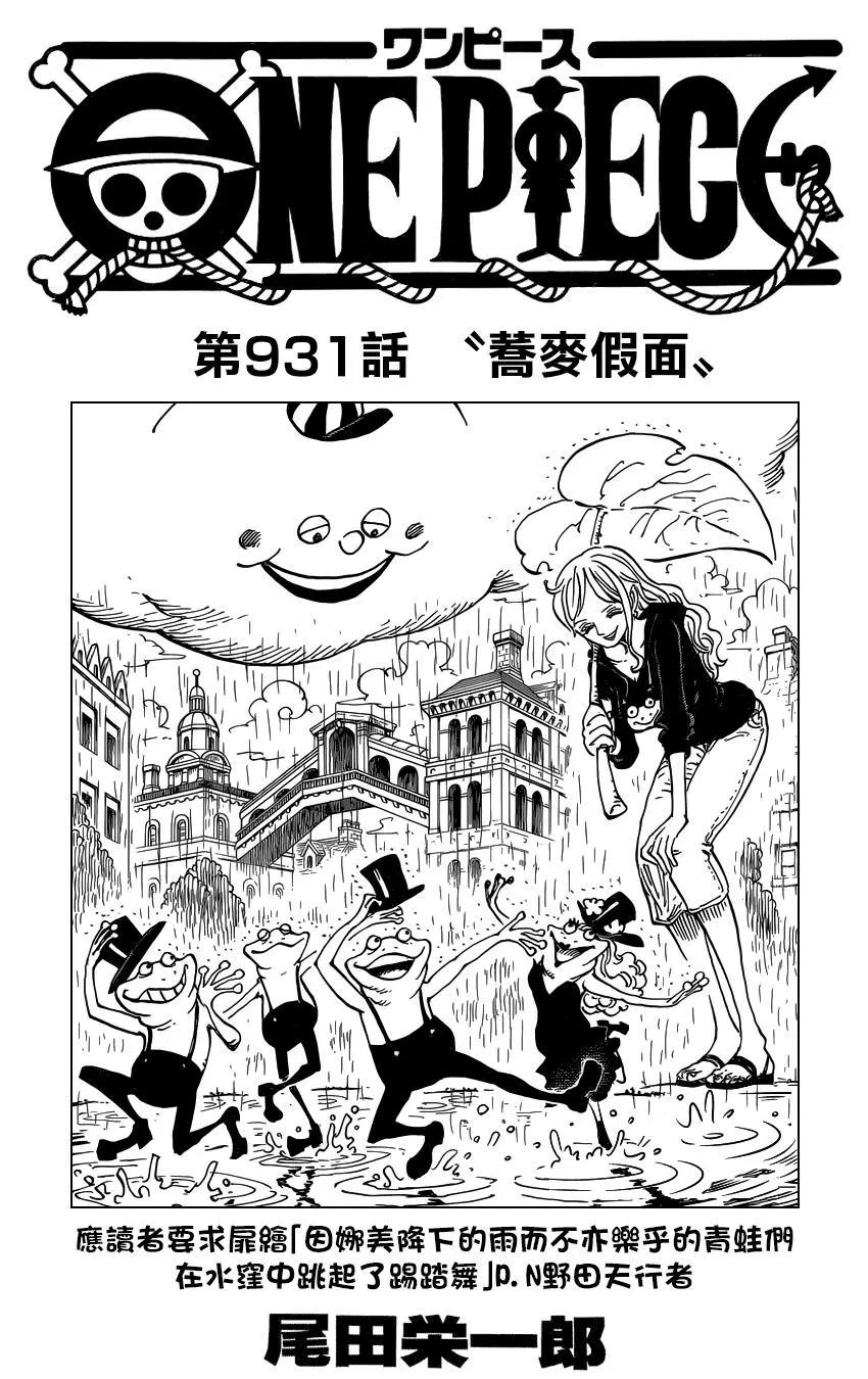 🍖ONE PIECE航海王 第931话 第1页