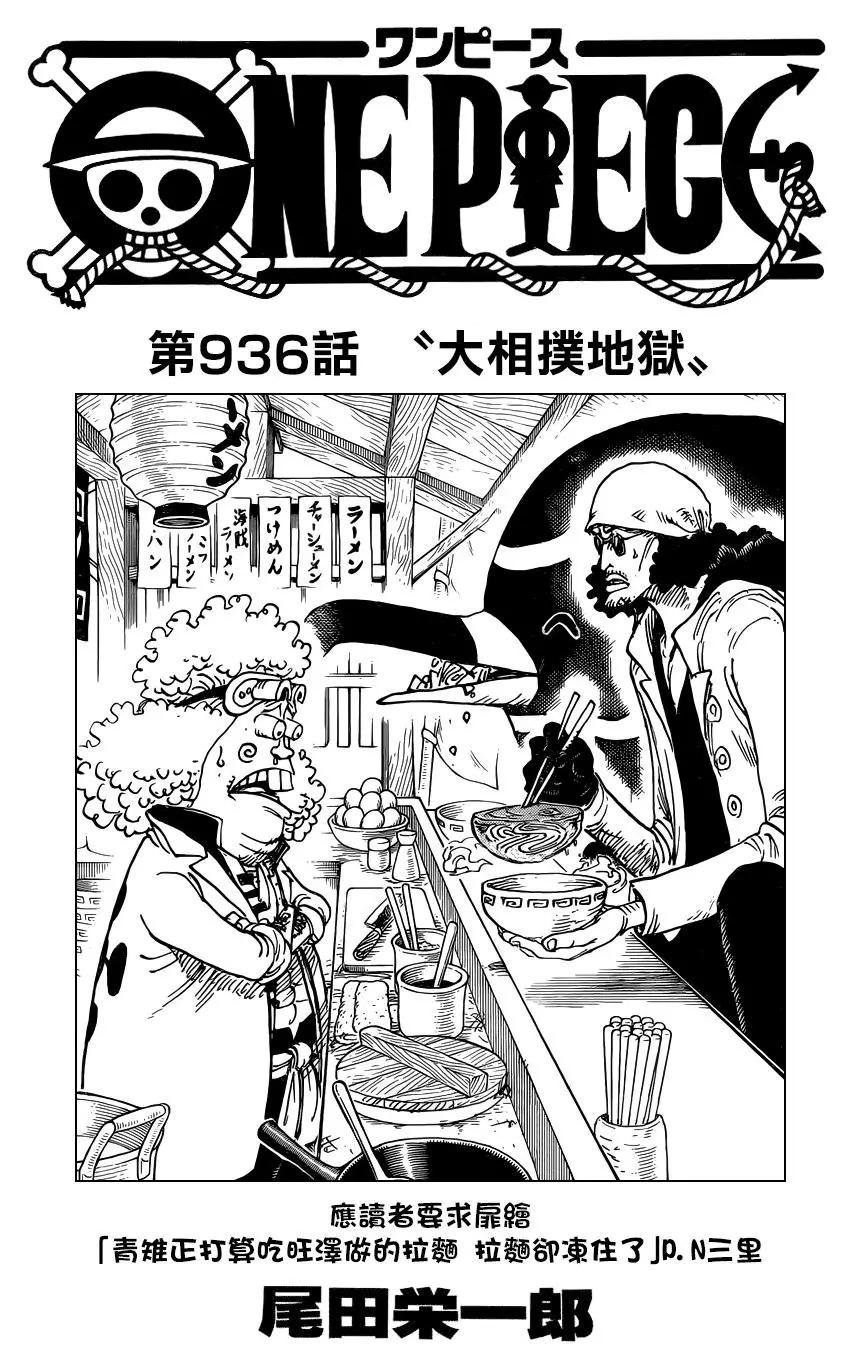🍖ONE PIECE航海王 第936话 第1页