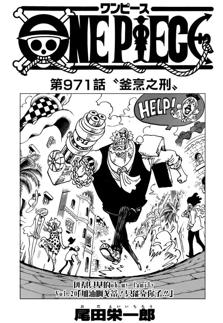 🍖ONE PIECE航海王 第971话 釜烹之刑 第1页