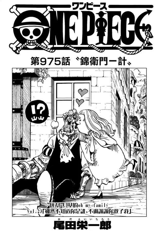 🍖ONE PIECE航海王 第975话 锦卫门一计 第1页