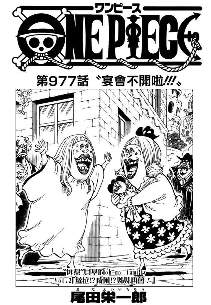 🍖ONE PIECE航海王 第977话 宴会不开啦 第1页