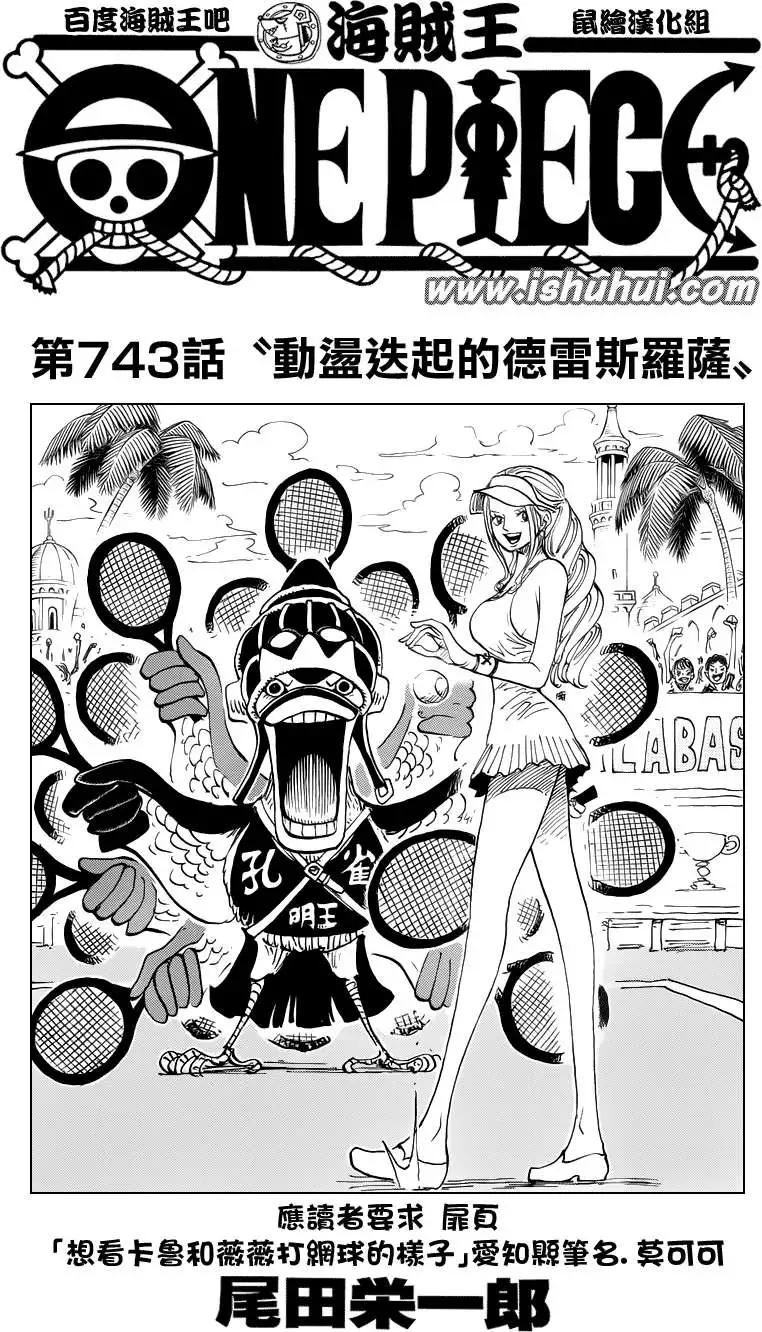 🍖ONE PIECE航海王 第743回 动荡迭起的德雷斯罗萨 第1页