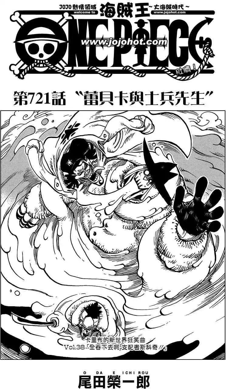 🍖ONE PIECE航海王 第721回 蕾贝卡与士兵先生 第1页