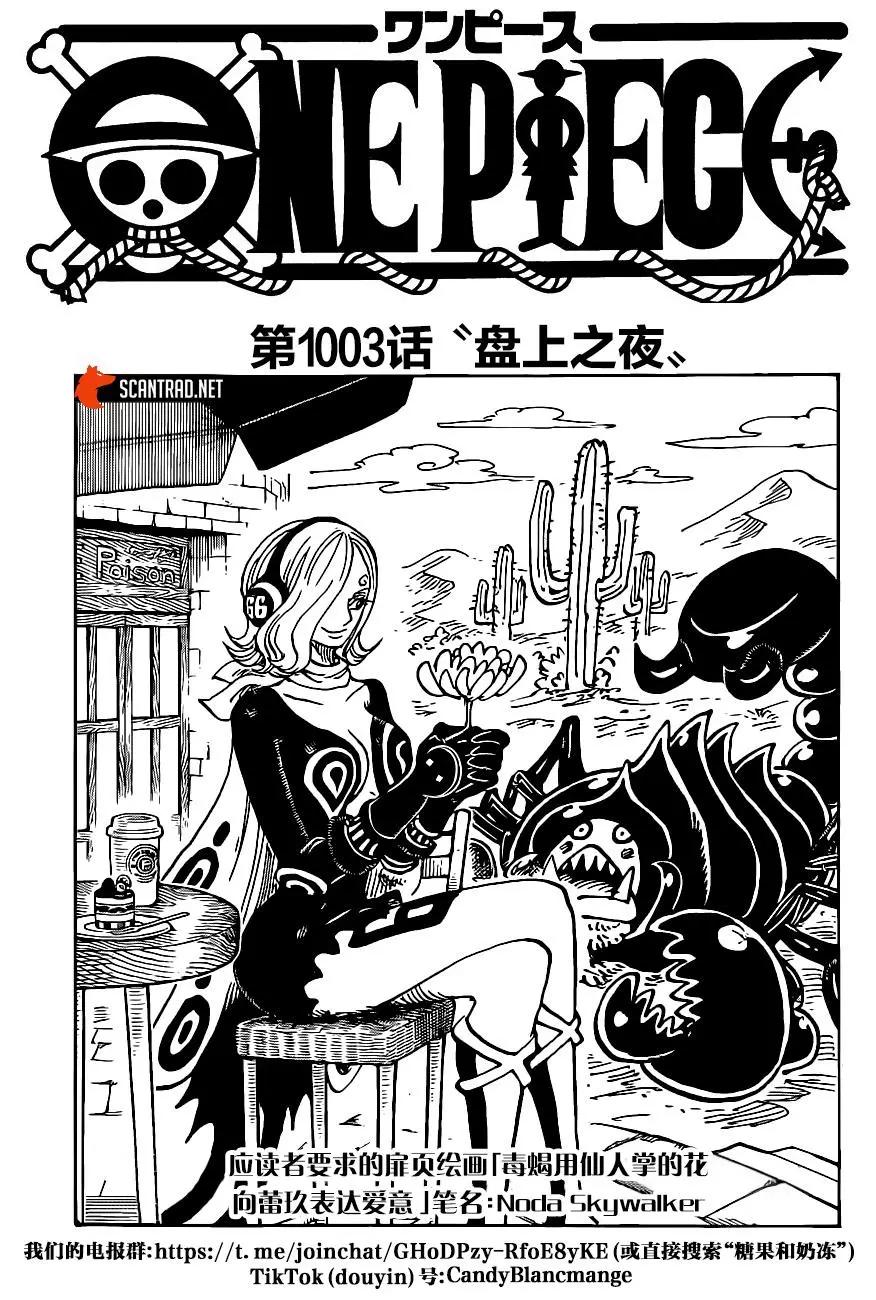 🍖ONE PIECE航海王 第1003话 第1页