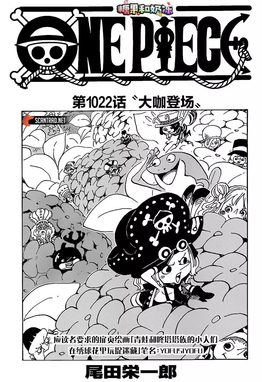 🍖ONE PIECE航海王 第1022话 第1页