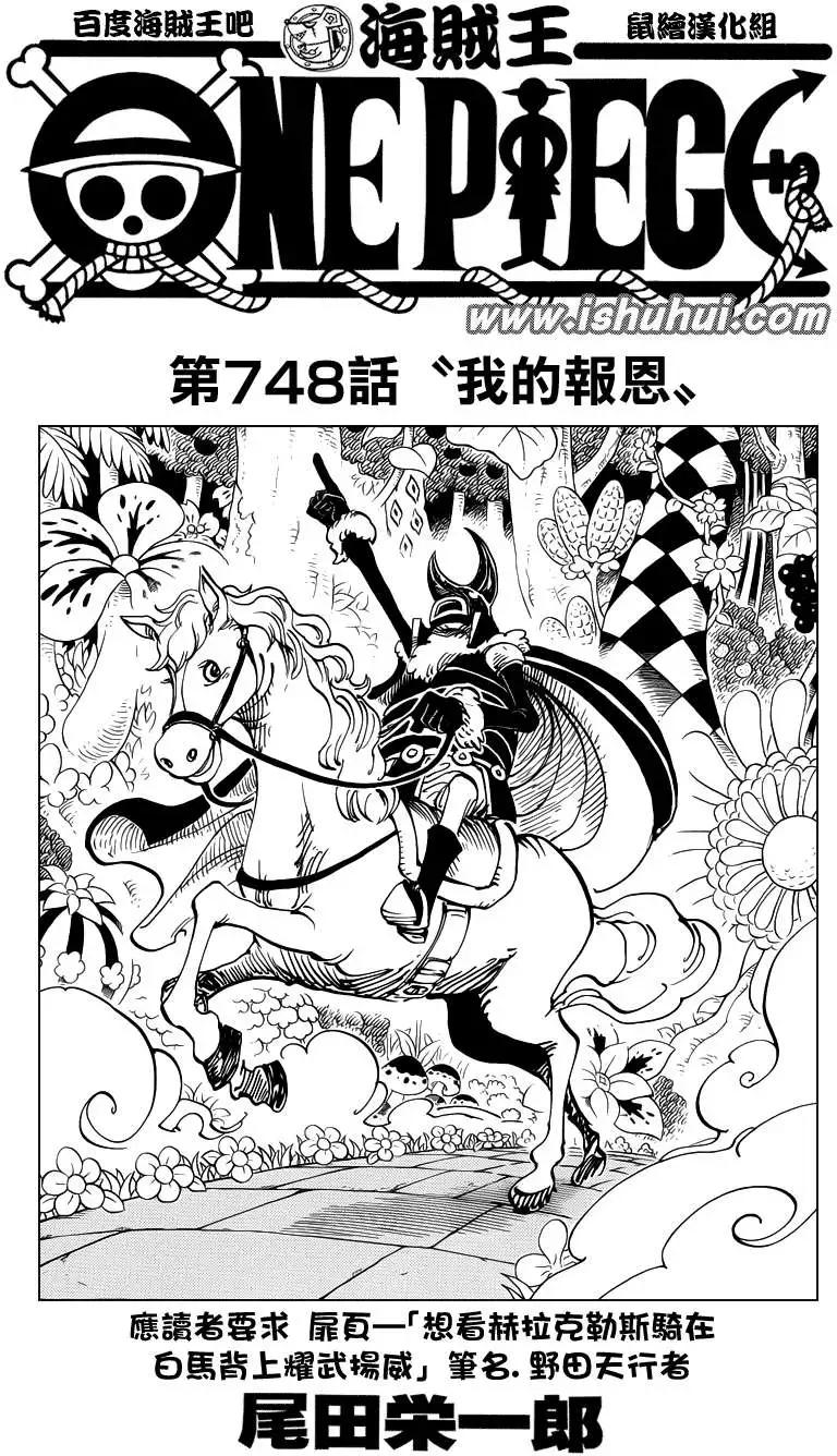🍖ONE PIECE航海王 第748回 我的报恩 第1页