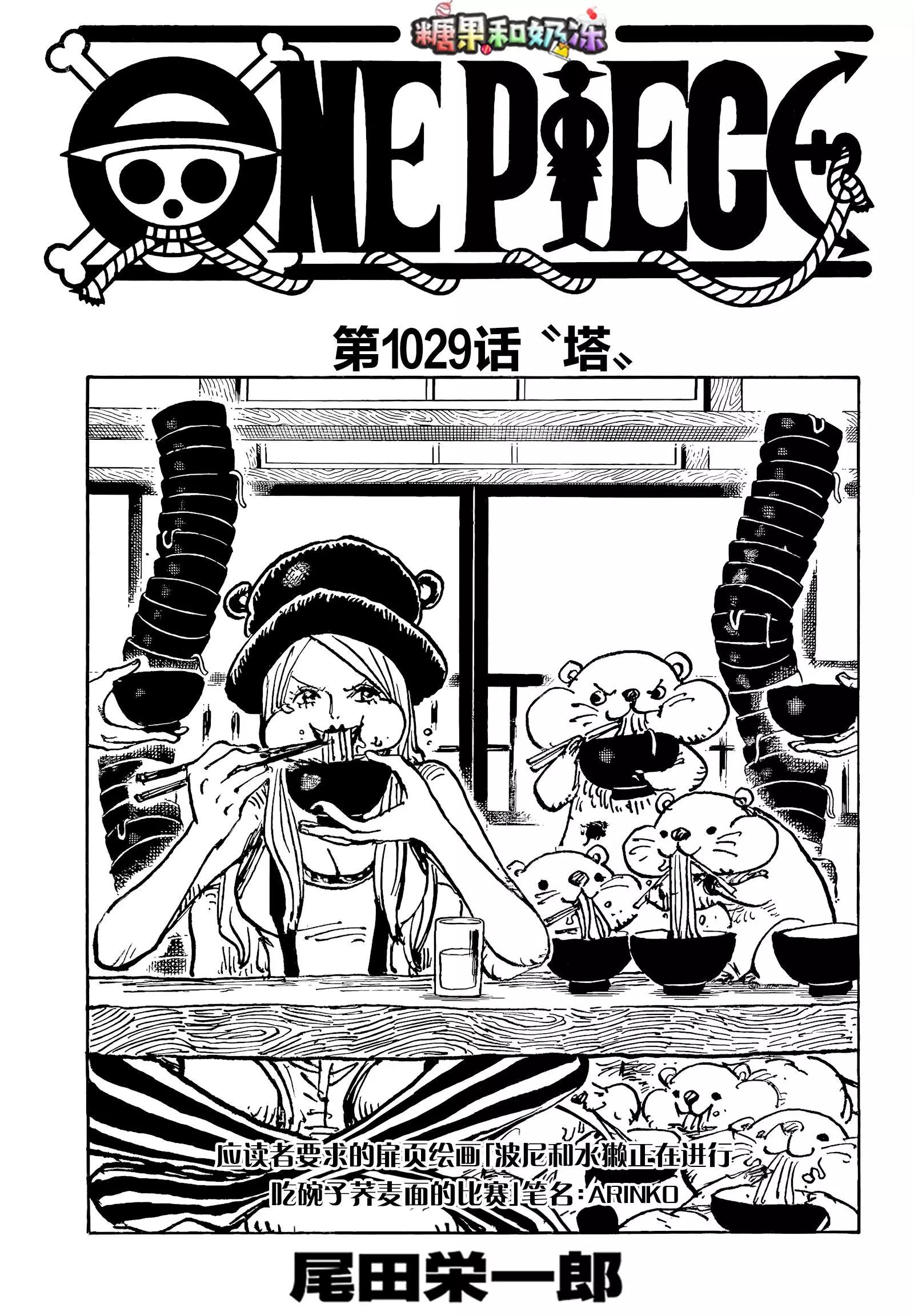 🍖ONE PIECE航海王 第1029话 塔 第1页