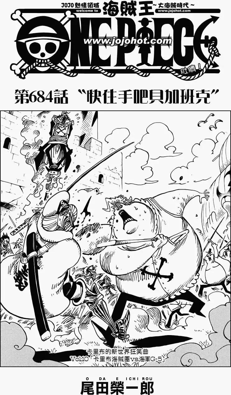 🍖ONE PIECE航海王 第684回 快住手吧贝加邦克 第1页
