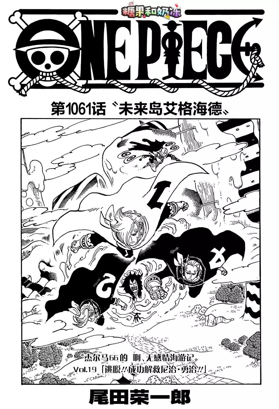 🍖ONE PIECE航海王 第1061话 第1页