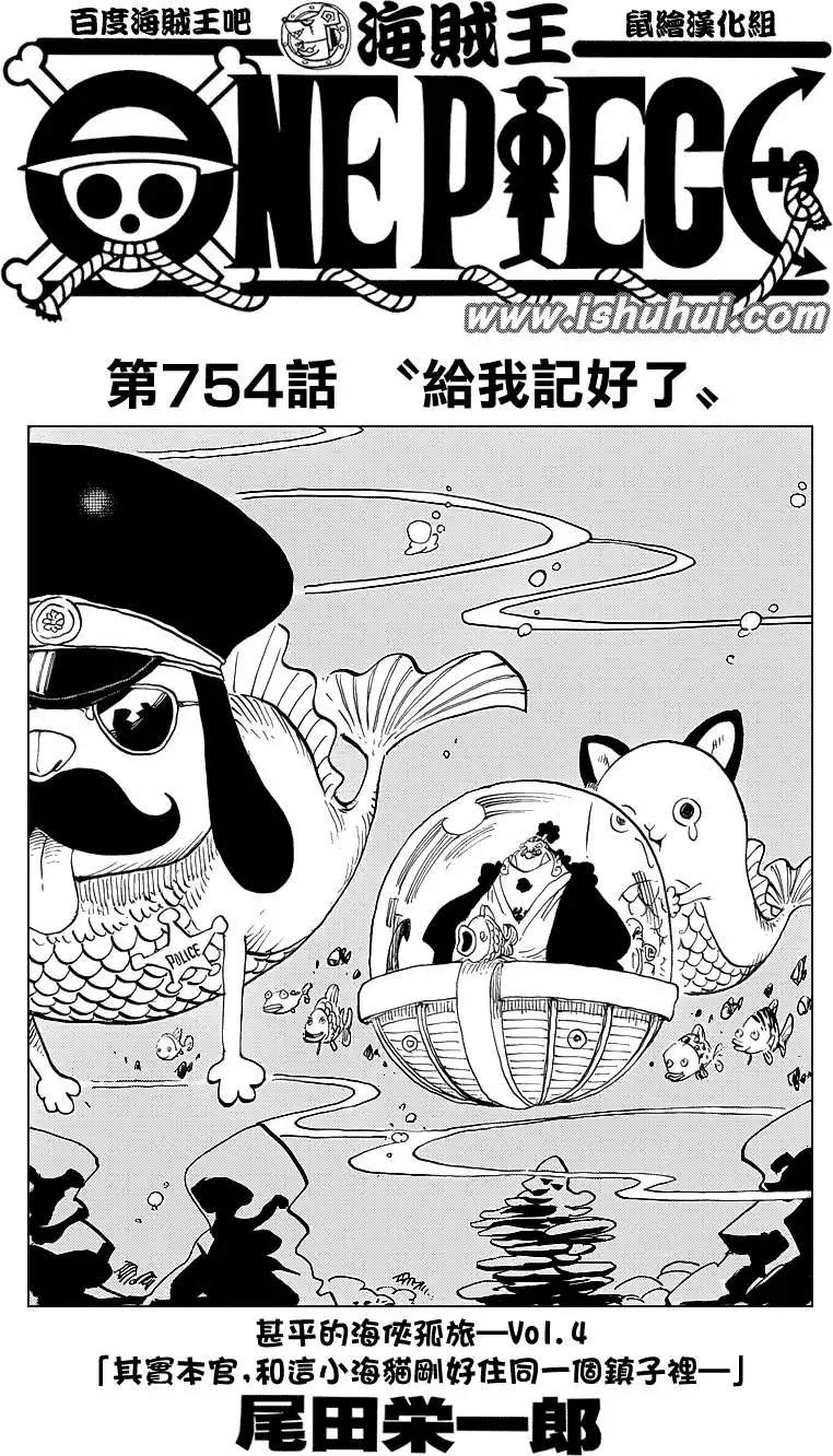 🍖ONE PIECE航海王 第754回 给我记好了 第1页