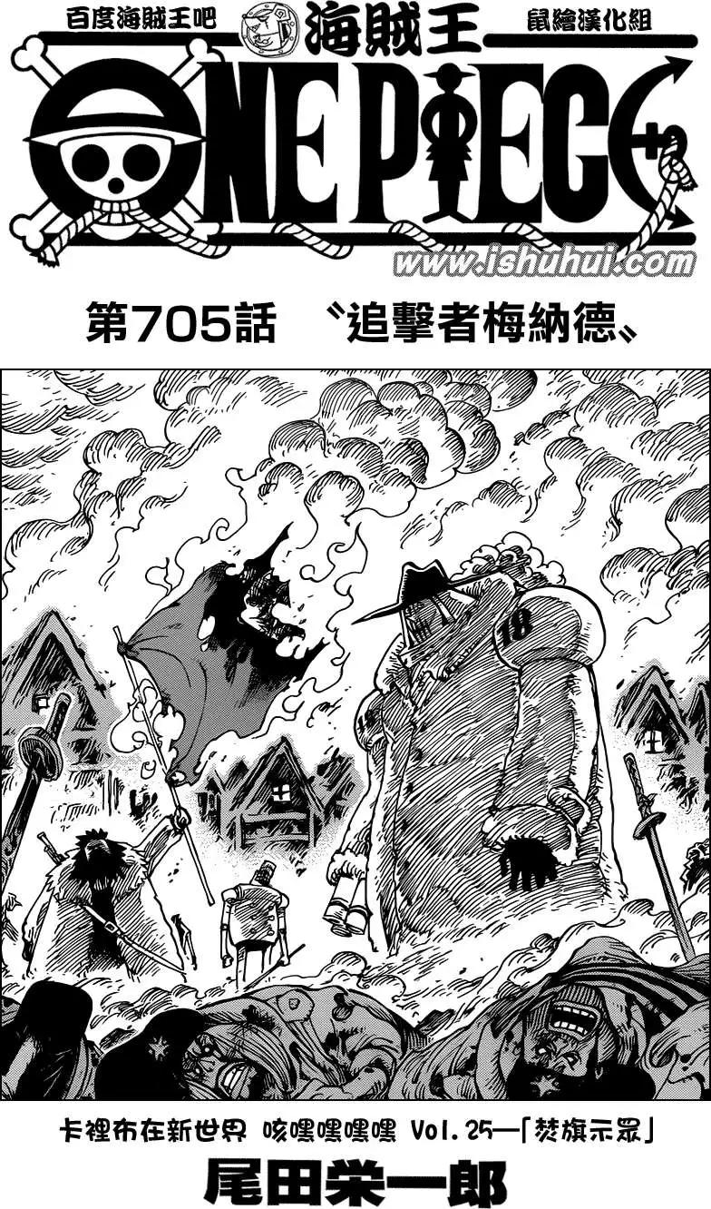 🍖ONE PIECE航海王 第705话 第1页