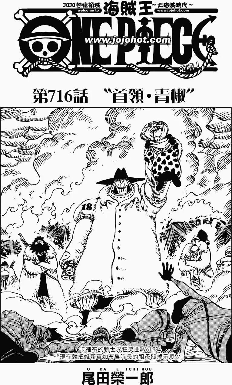 🍖ONE PIECE航海王 第716回 首领·青椒 第1页