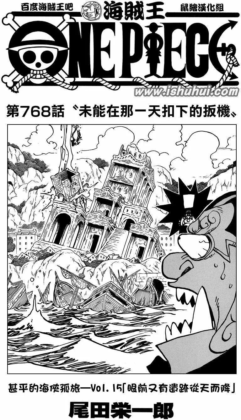 🍖ONE PIECE航海王 第768回 未能在那一天扣下的扳机 第1页