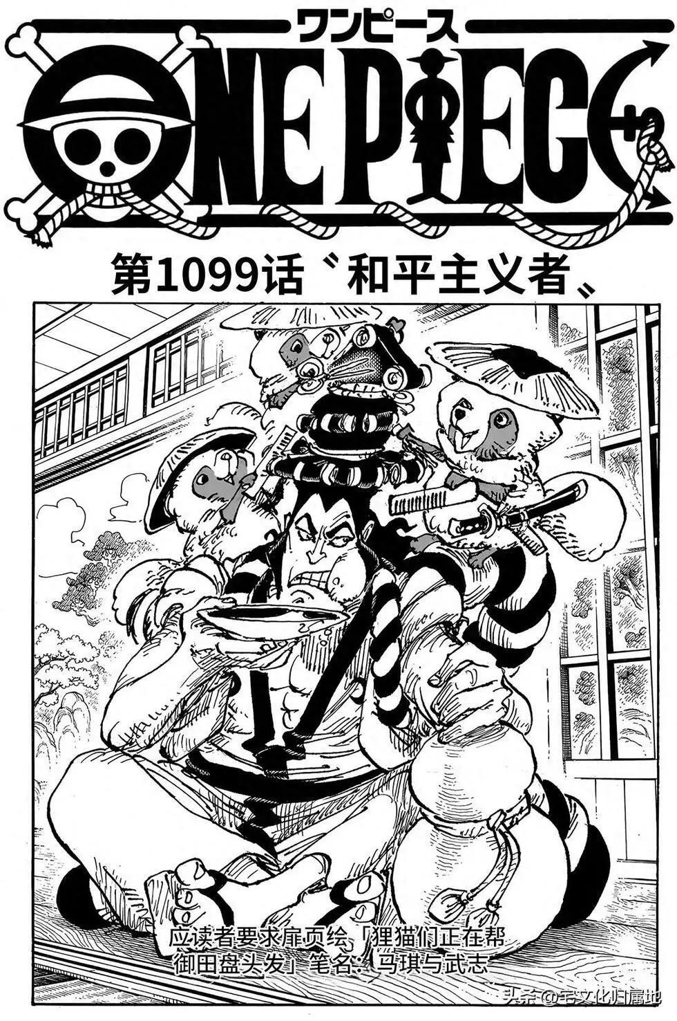 🍖ONE PIECE航海王 第1099话 第1页