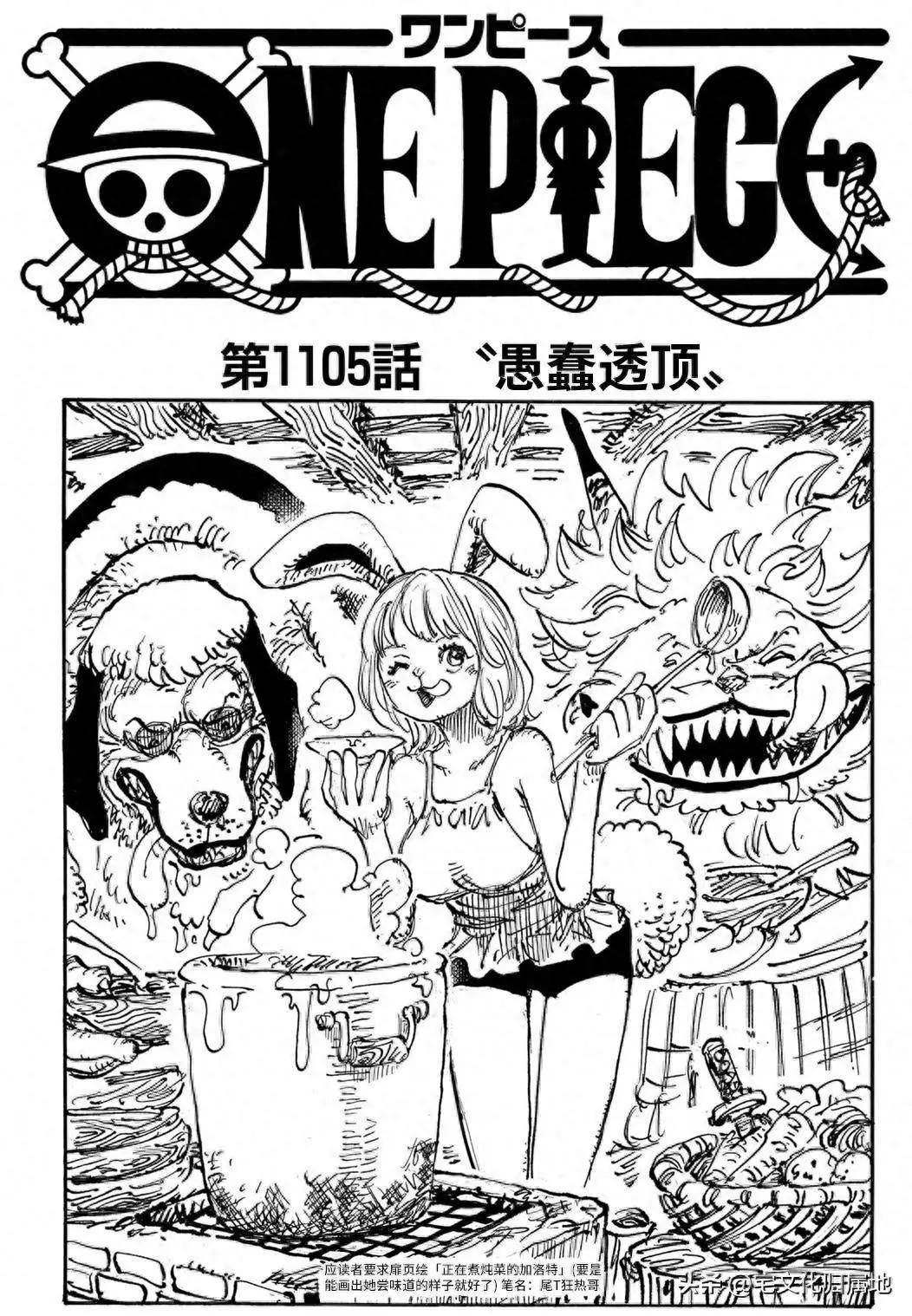 🍖ONE PIECE航海王 第1105话 第1页