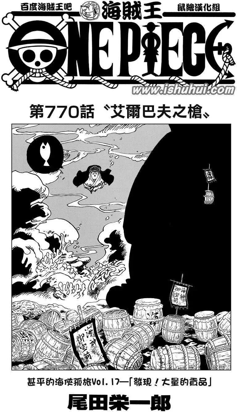 🍖ONE PIECE航海王 第770回 艾尔巴夫之枪 第1页