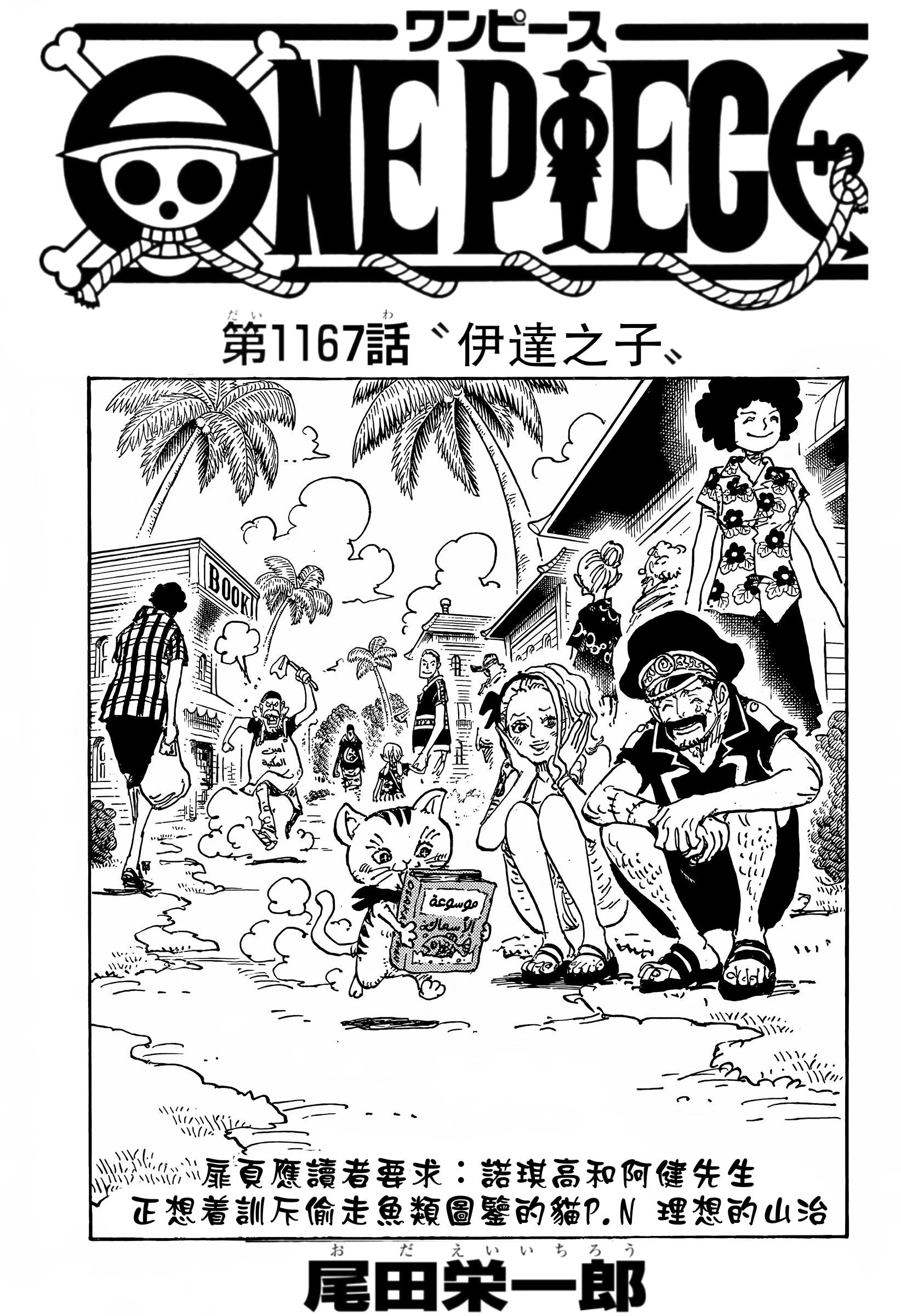 🍖ONE PIECE航海王 第1167话 第1页