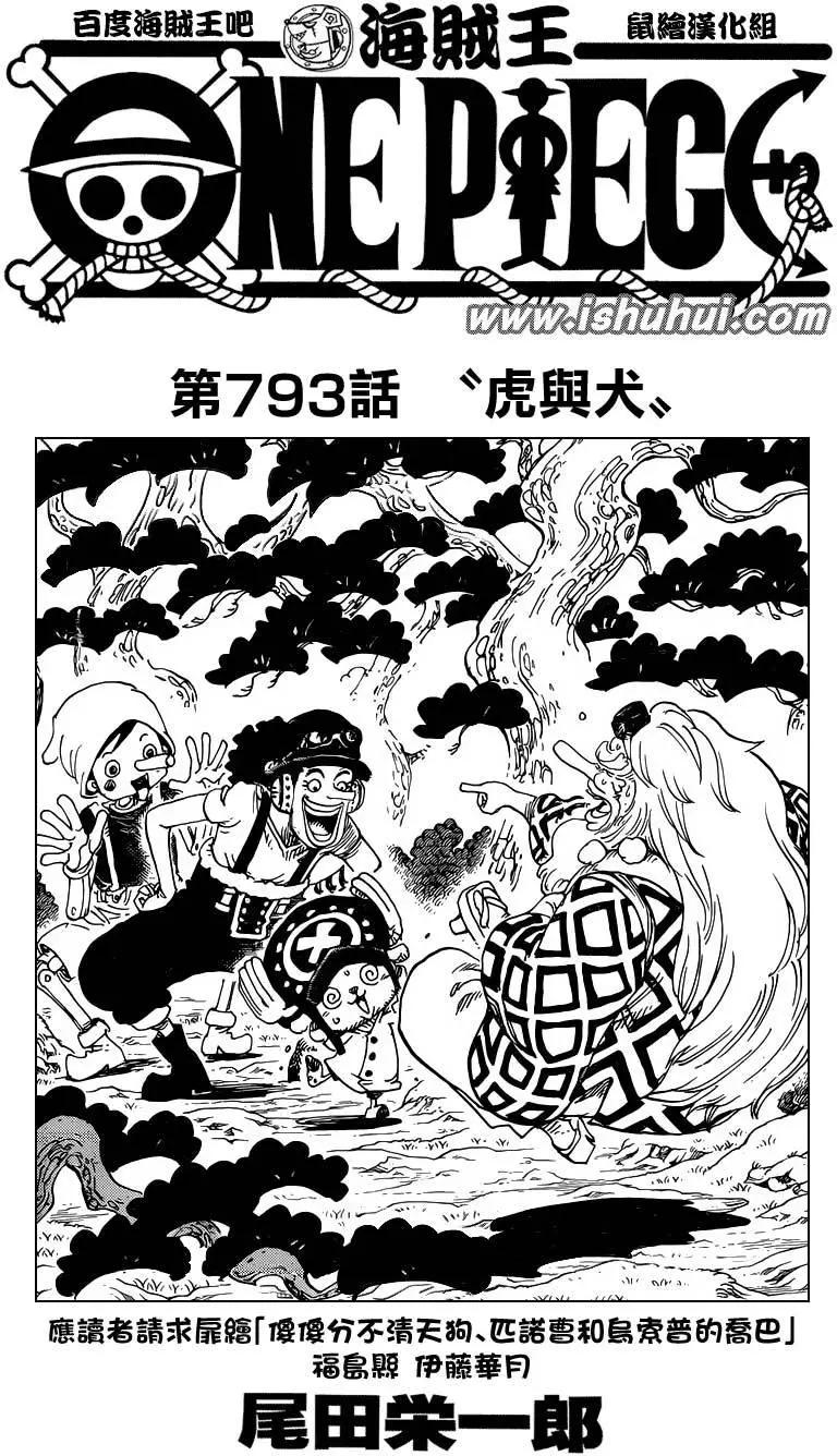 🍖ONE PIECE航海王 第793回 虎与犬 第1页