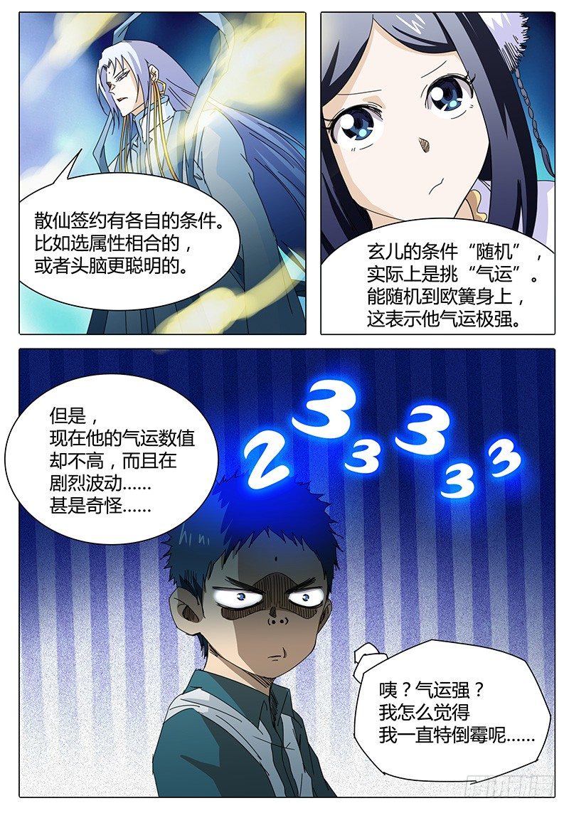🍖欧皇修仙 第16话 新的问题！新的危机！ 第5页