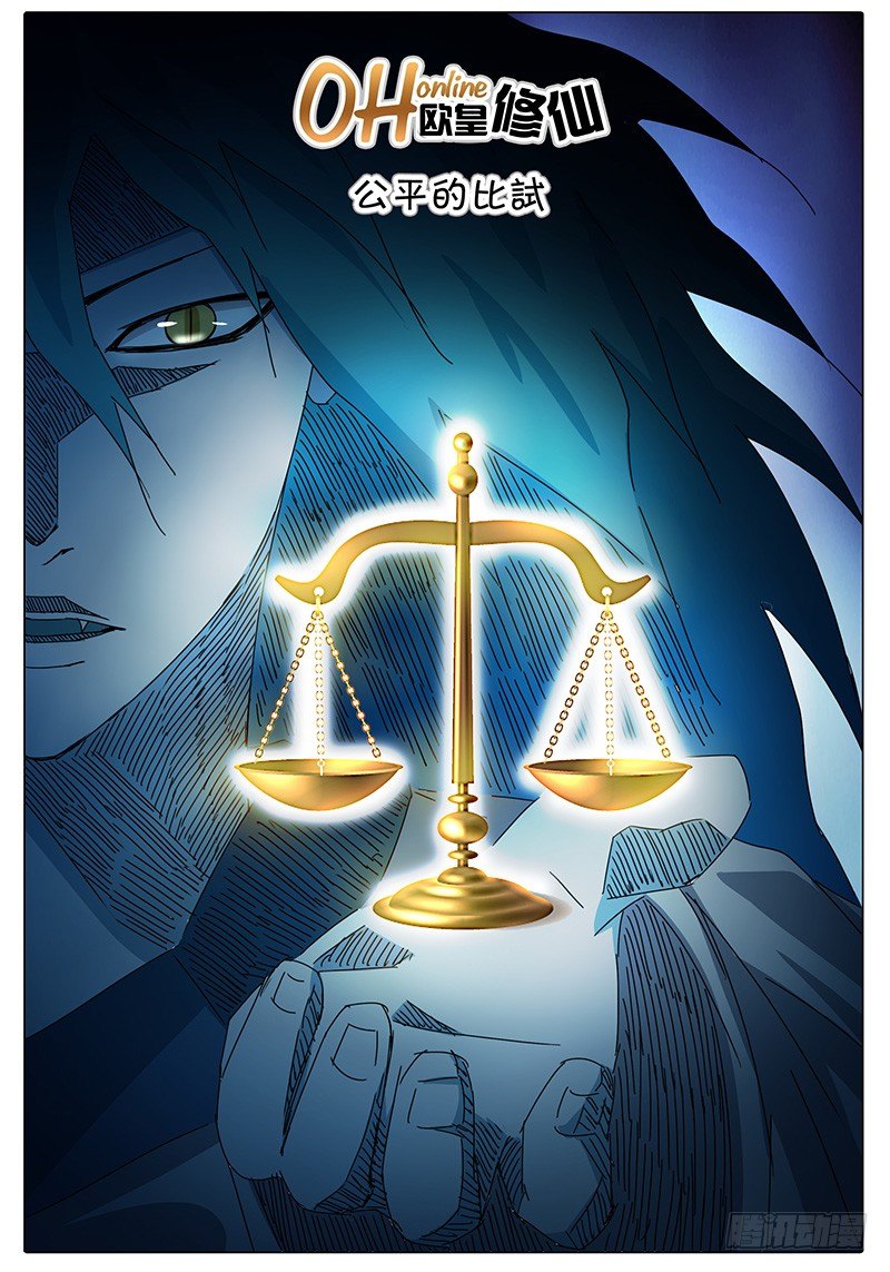 🍖欧皇修仙 第24话 公平的比试！ 第1页