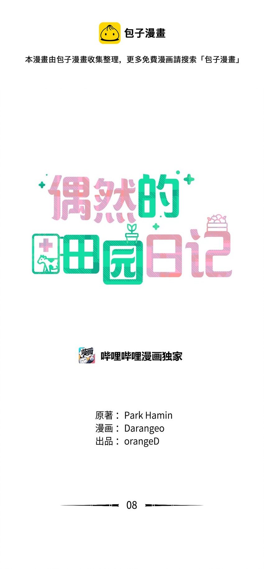 08 为什么不理我？(1/2)-第8话