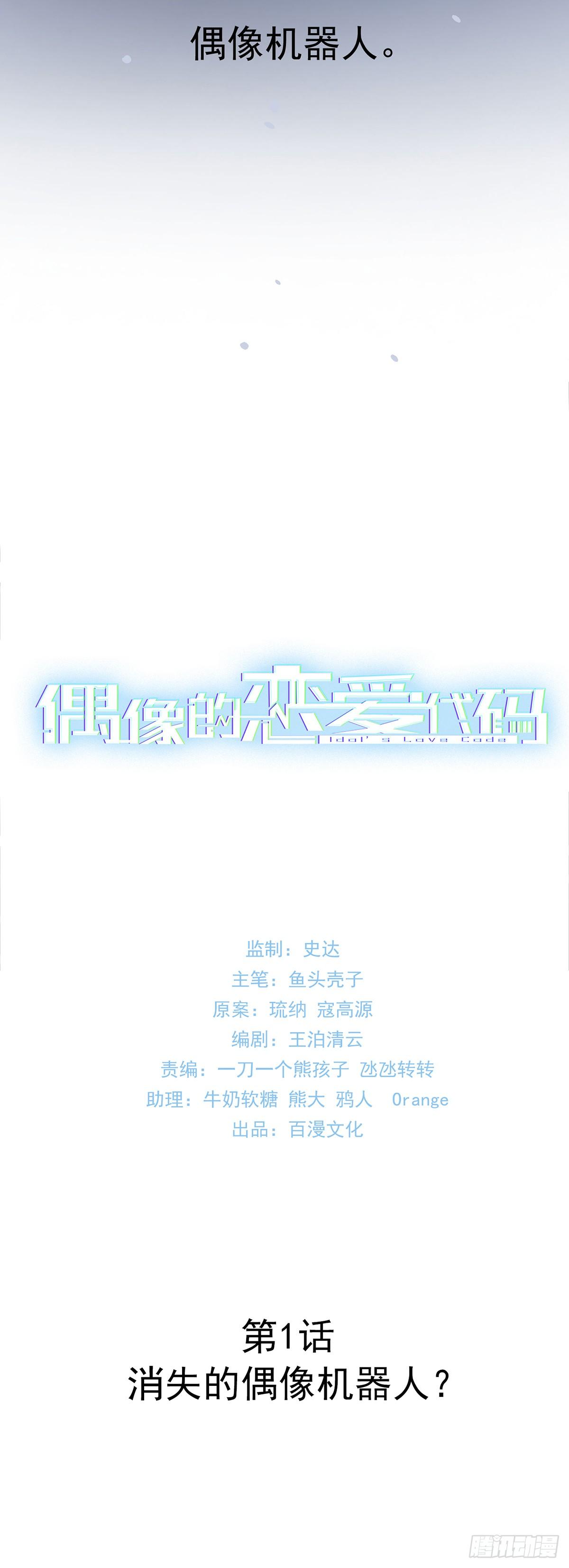 第1话 消失的偶像机器人？-第2话