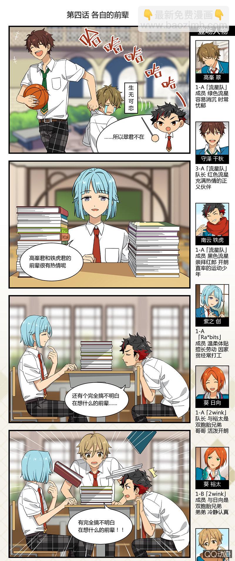 🍖偶像梦幻祭国服漫画 【开学祭】各自的前辈 第2页