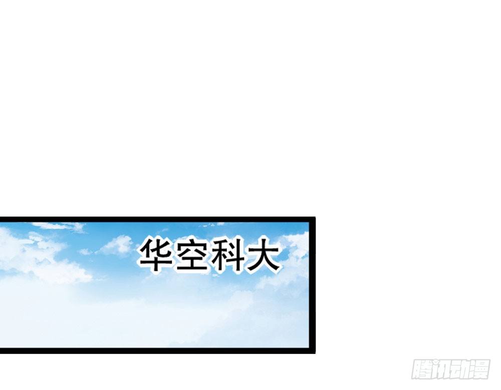 呵，工科男(1/3)-第38话