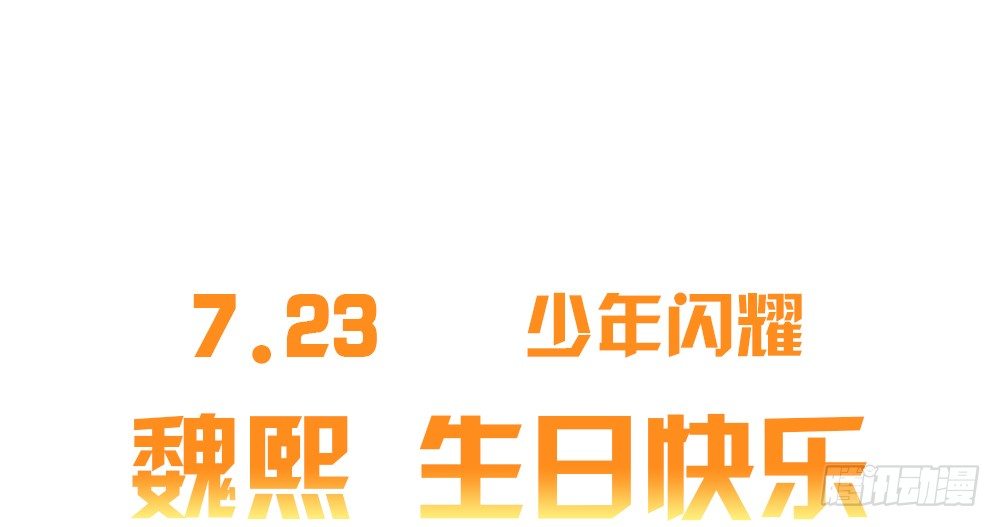 7.23魏熙生日！-第62话