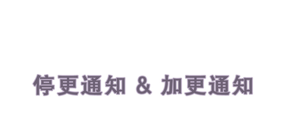 停更&amp;加更通知-第92话