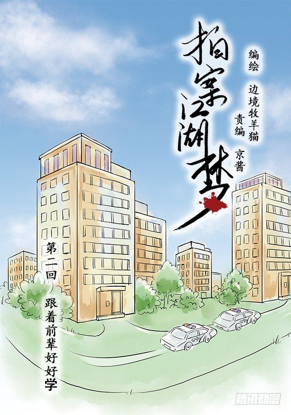 02 跟着前辈好好学-第2话