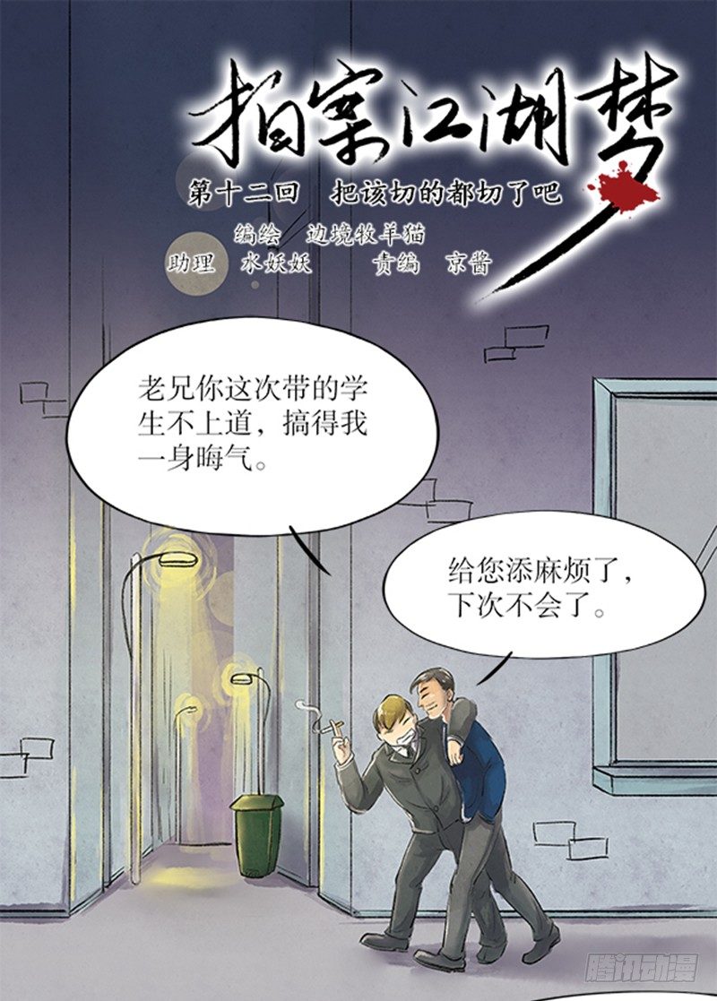 12 把该切的都切了吧-第12话
