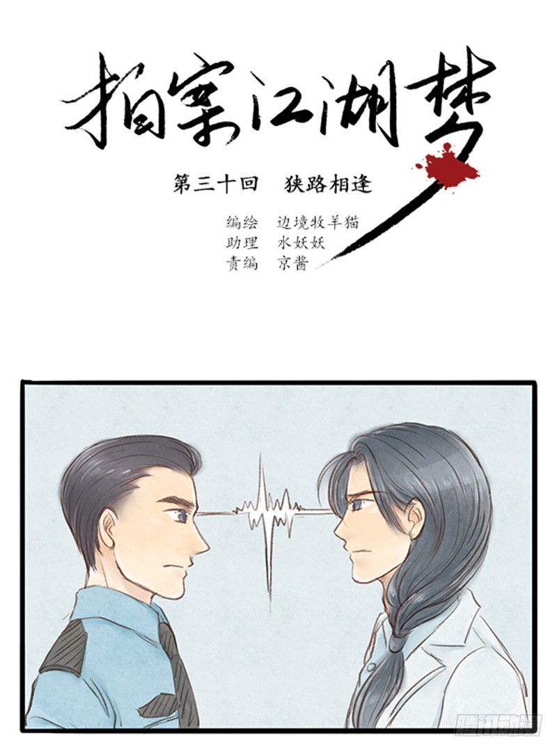 30 狭路相逢-第30话