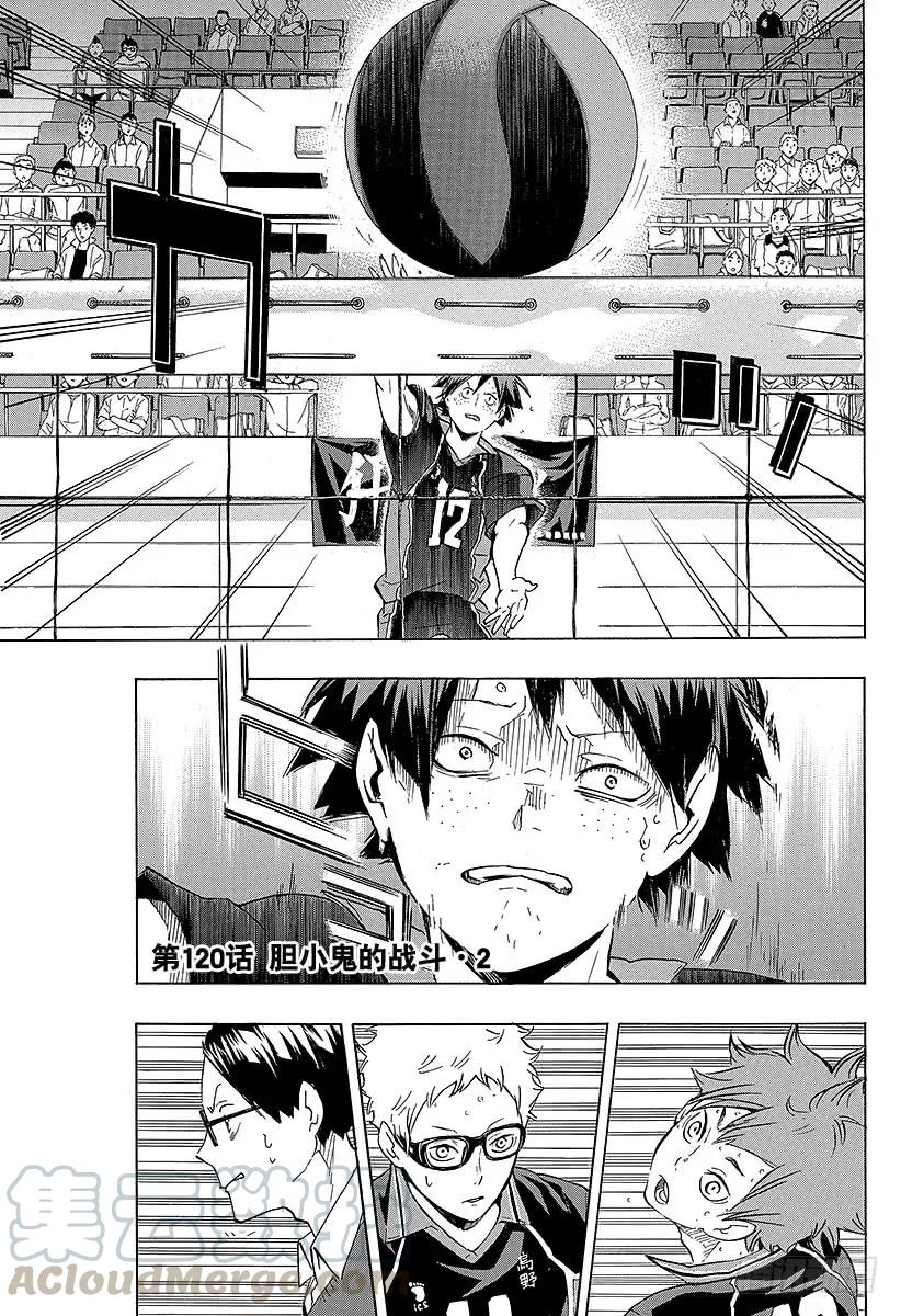 🍝排球少年！！ 第120话 胆小鬼的战斗・2 第1页