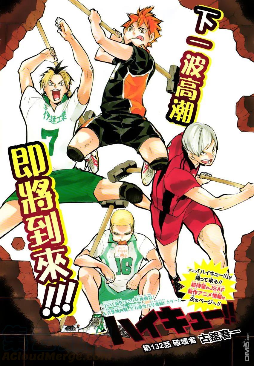 🍝排球少年！！ 第132话 破坏者 第1页