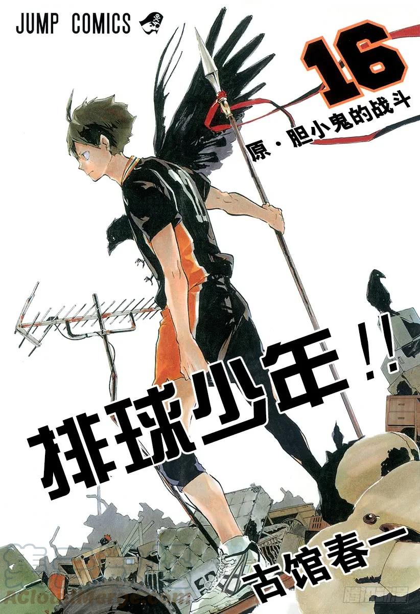 🍝排球少年！！ 第136话 改变局势的一球・3 第1页