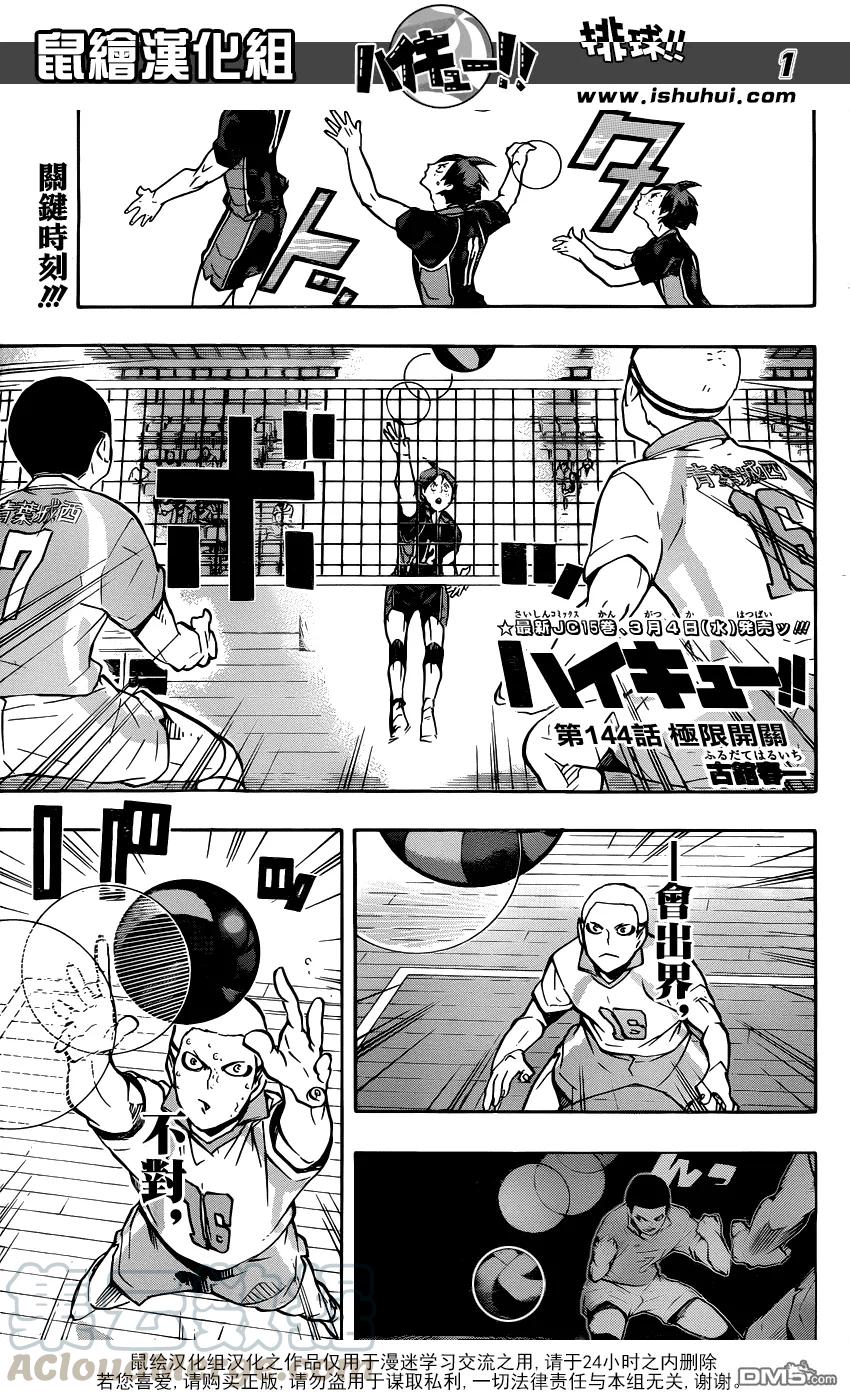 🍝排球少年！！ 第144话 极限开关 第1页