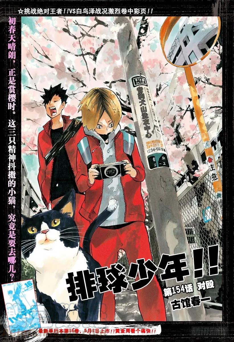 🍝排球少年！！ 第154话 对殴 第1页