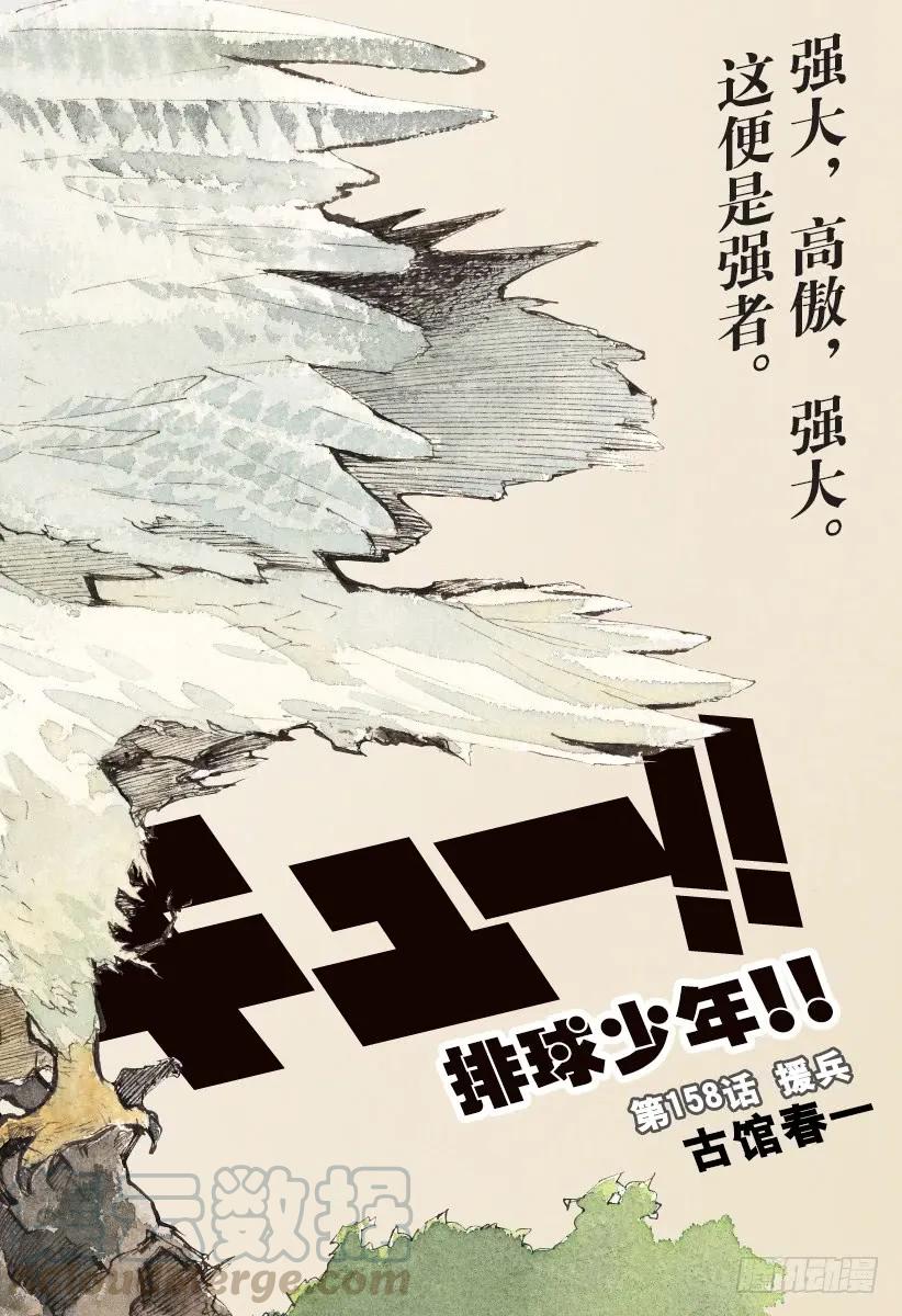 🍝排球少年！！ 第158话 援兵 第1页