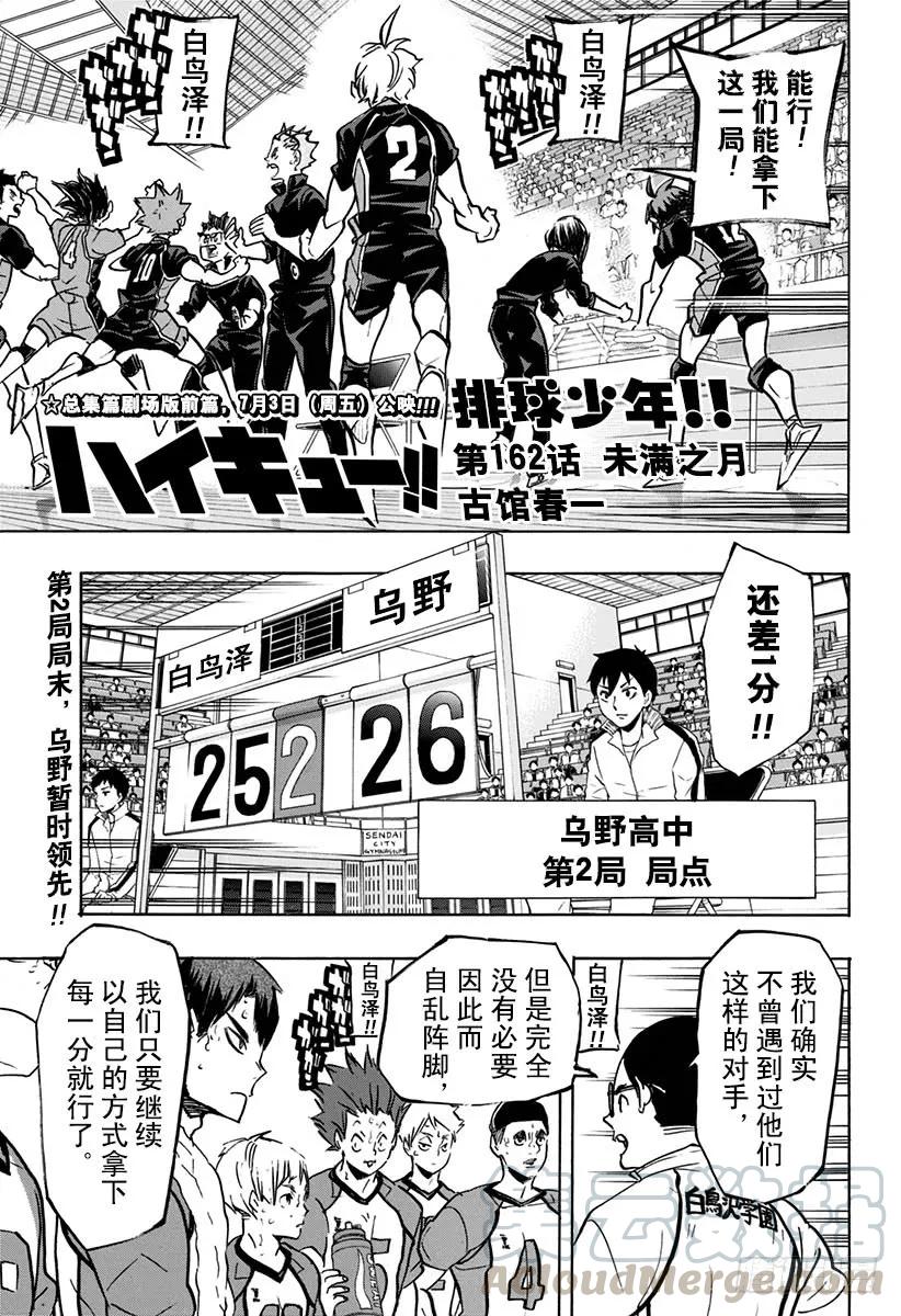 🍝排球少年！！ 第162话 未满之月 第1页
