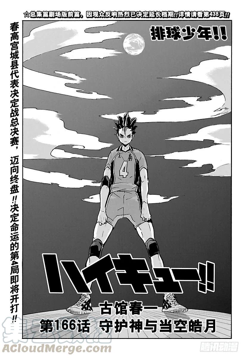 🍝排球少年！！ 第166话 守护神与当空皓月 第1页
