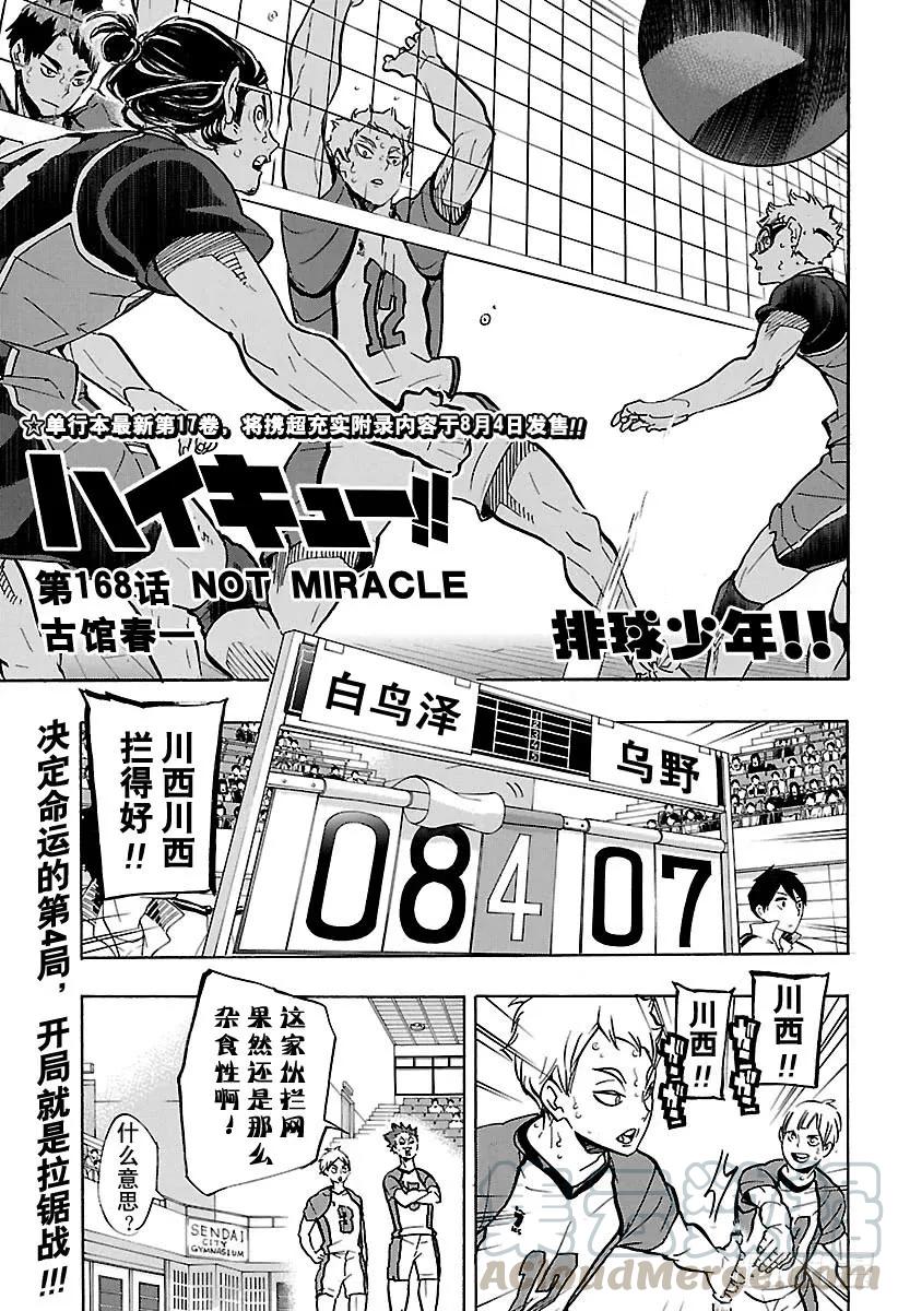 🍝排球少年！！ 第168话 NOT MIRACL 第1页