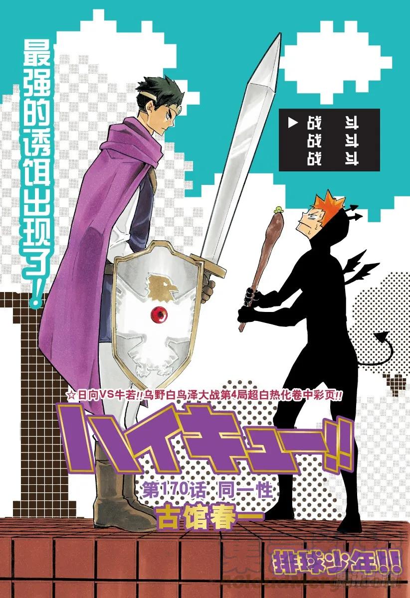 🍝排球少年！！ 第170话 同一性 第1页