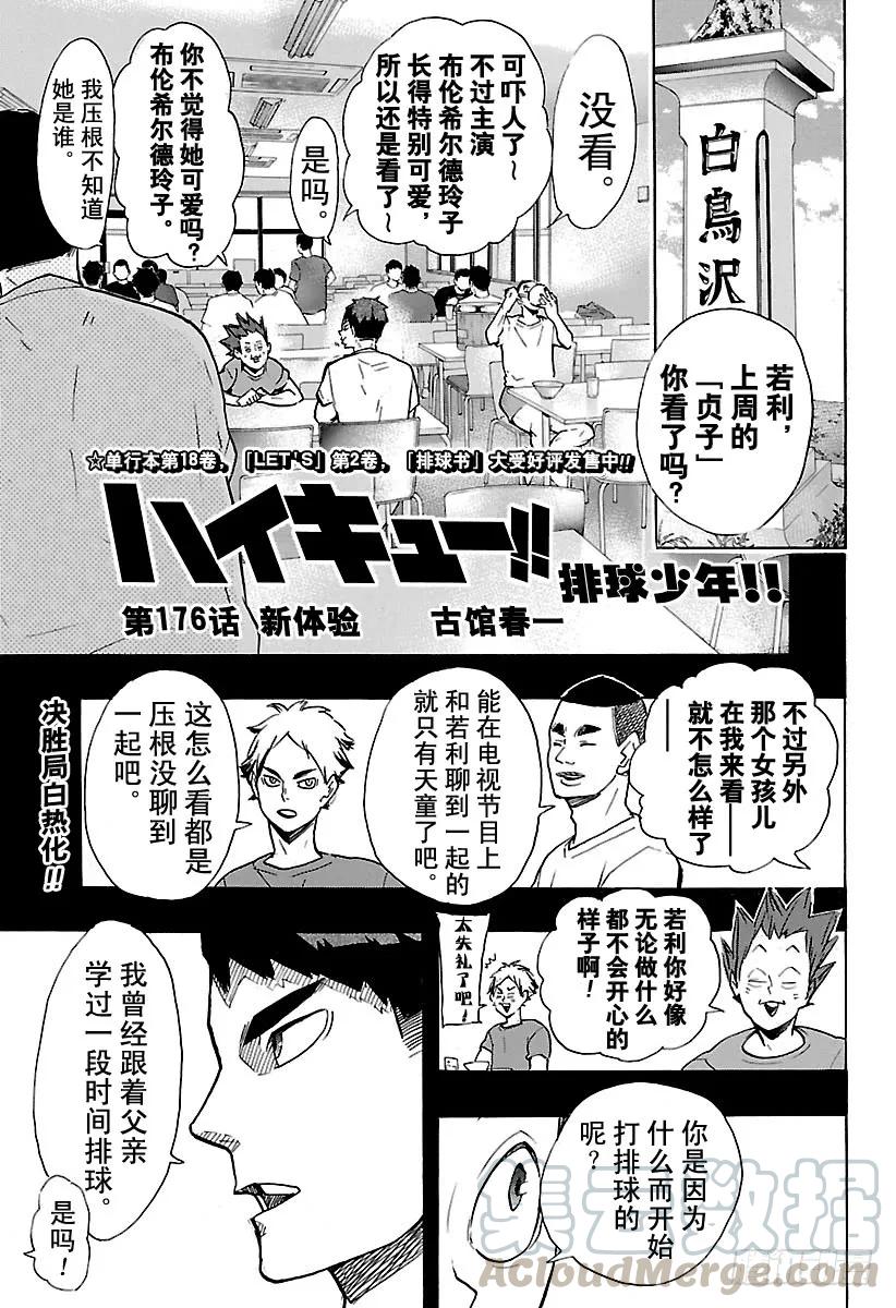 🍝排球少年！！ 第176话 新体验 第1页