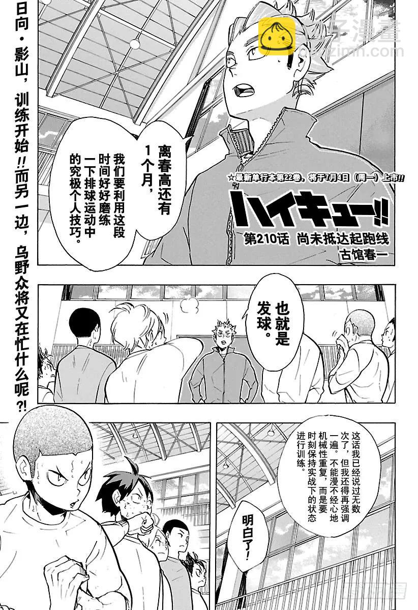 🍝排球少年！！ 第210话 尚未抵达起跑线 第2页