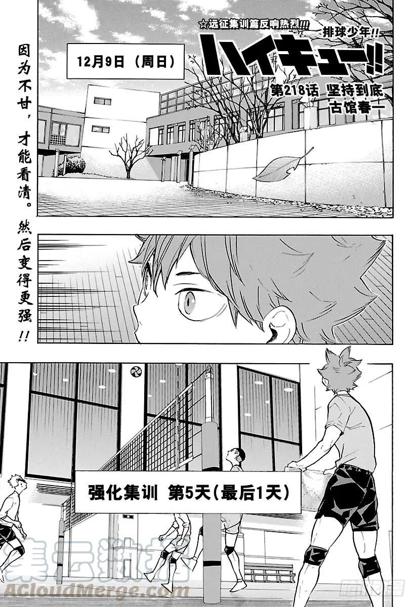 🍝排球少年！！ 第218话 坚持到底 第1页