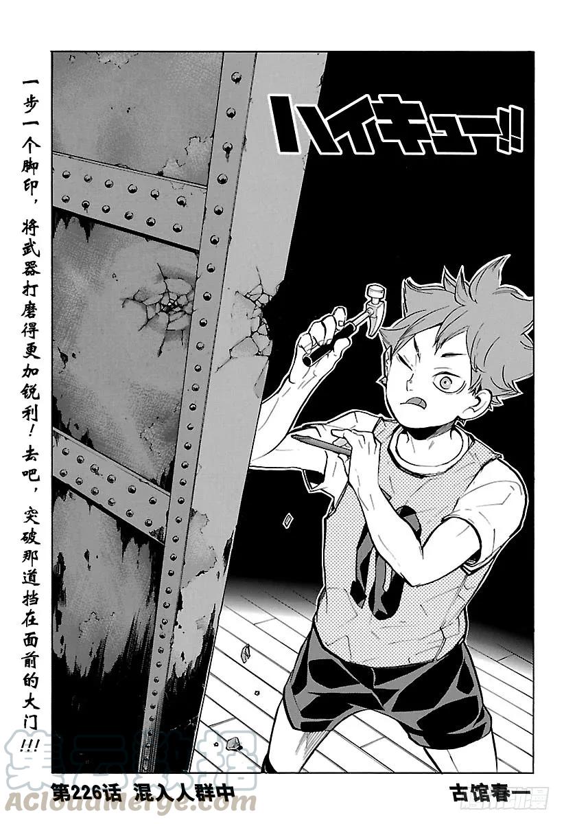 🍝排球少年！！ 第226话 混入人群中 第1页