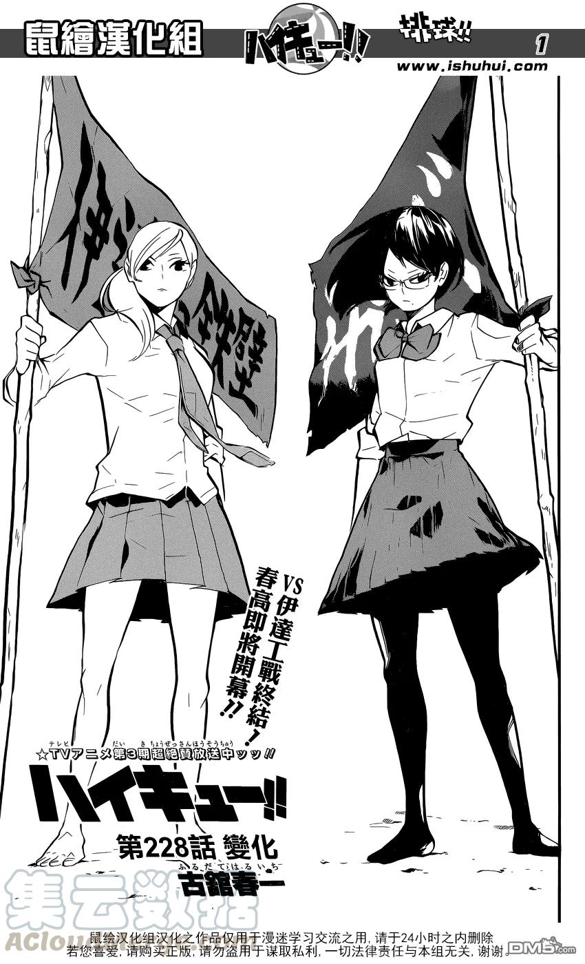 🍝排球少年！！ 第228话 变化 第1页