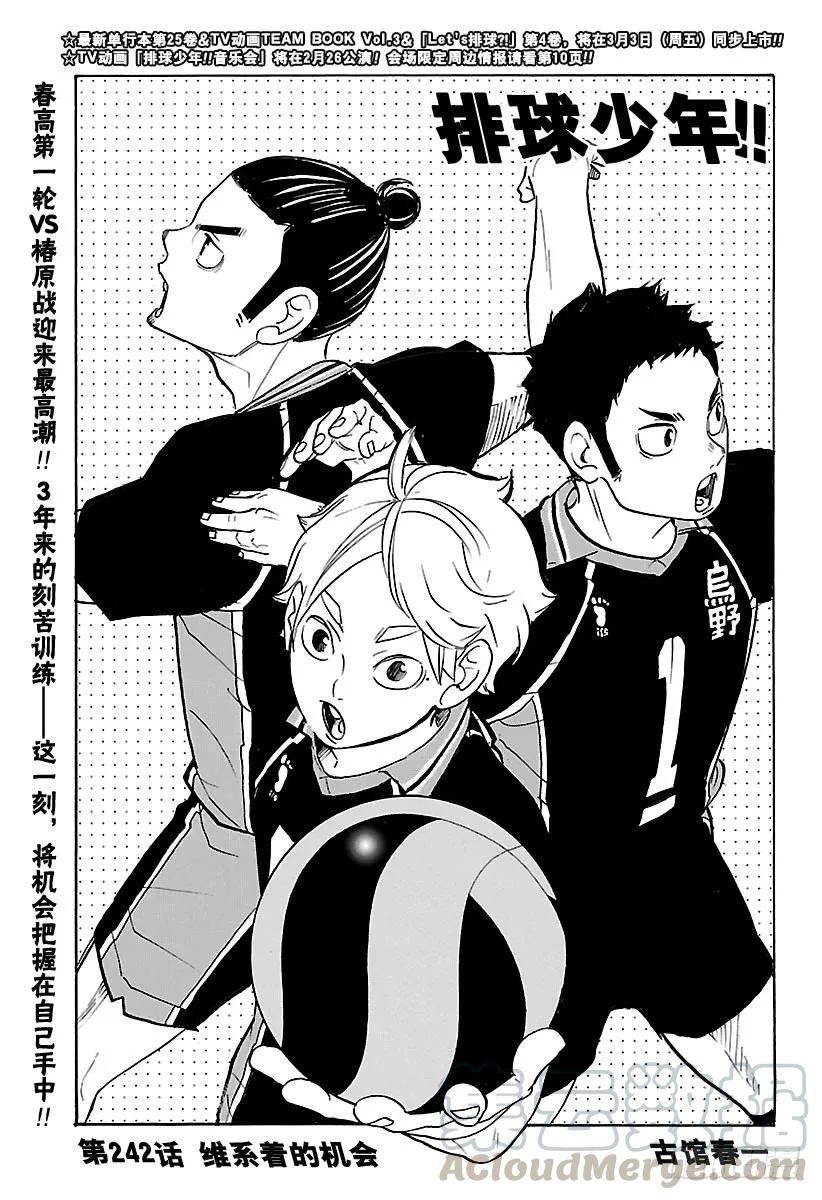 🍝排球少年！！ 第242话 维系着的机会 第1页